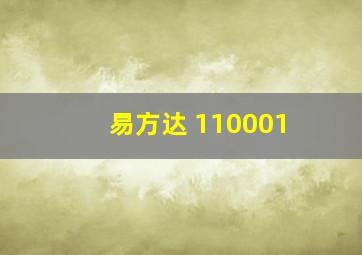 易方达 110001